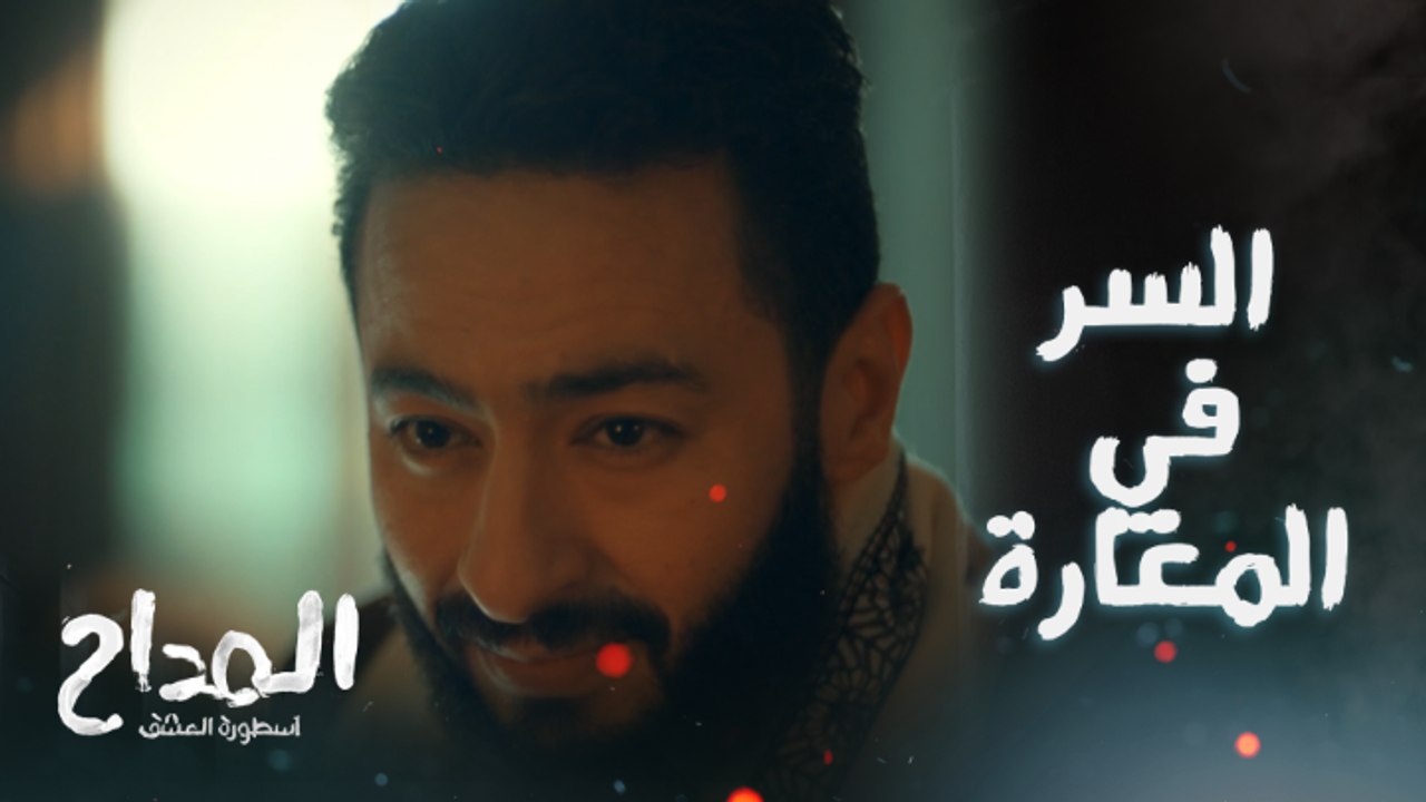 المداح اسطورة العشق/ الحلقة الأولى/ السر فلكاڤ .. صابر المداح عرف قصة ديال أمينة بلا ماتعاود له