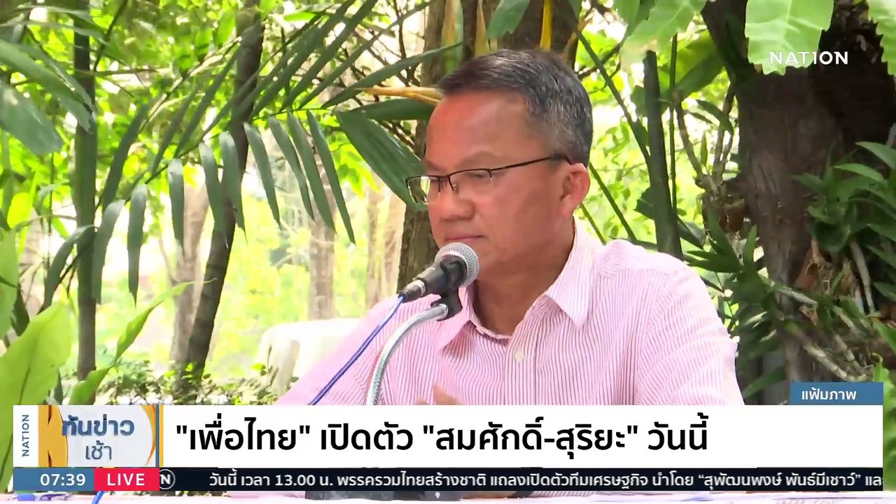 "เพื่อไทย" เปิดตัว "สมศักดิ์-สุริยะ" วันนี้ | เนชั่นทันข่าวเช้า | 23 มี.ค. 66 | PART 4