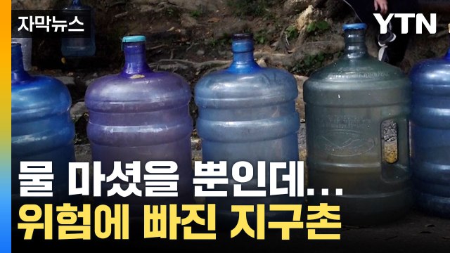 [자막뉴스] 물 마시고 140만 명 사망... 위험에 빠진 지구촌 / YTN