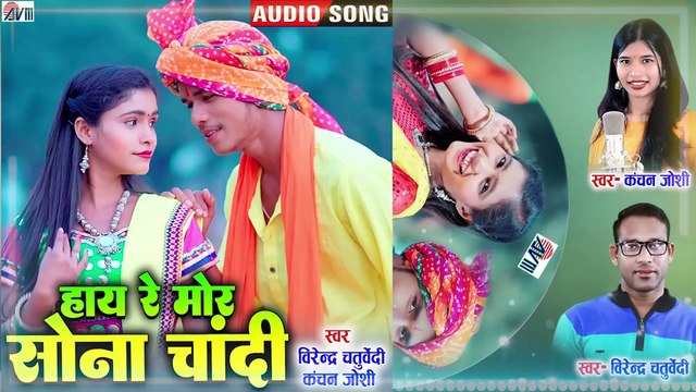 Virendra Chaturvedi _ Kanchan Joshi _ Cg Song _ Hay Re Mor Sona Chandi _ Chhattisgarhi Gana _AVMGold