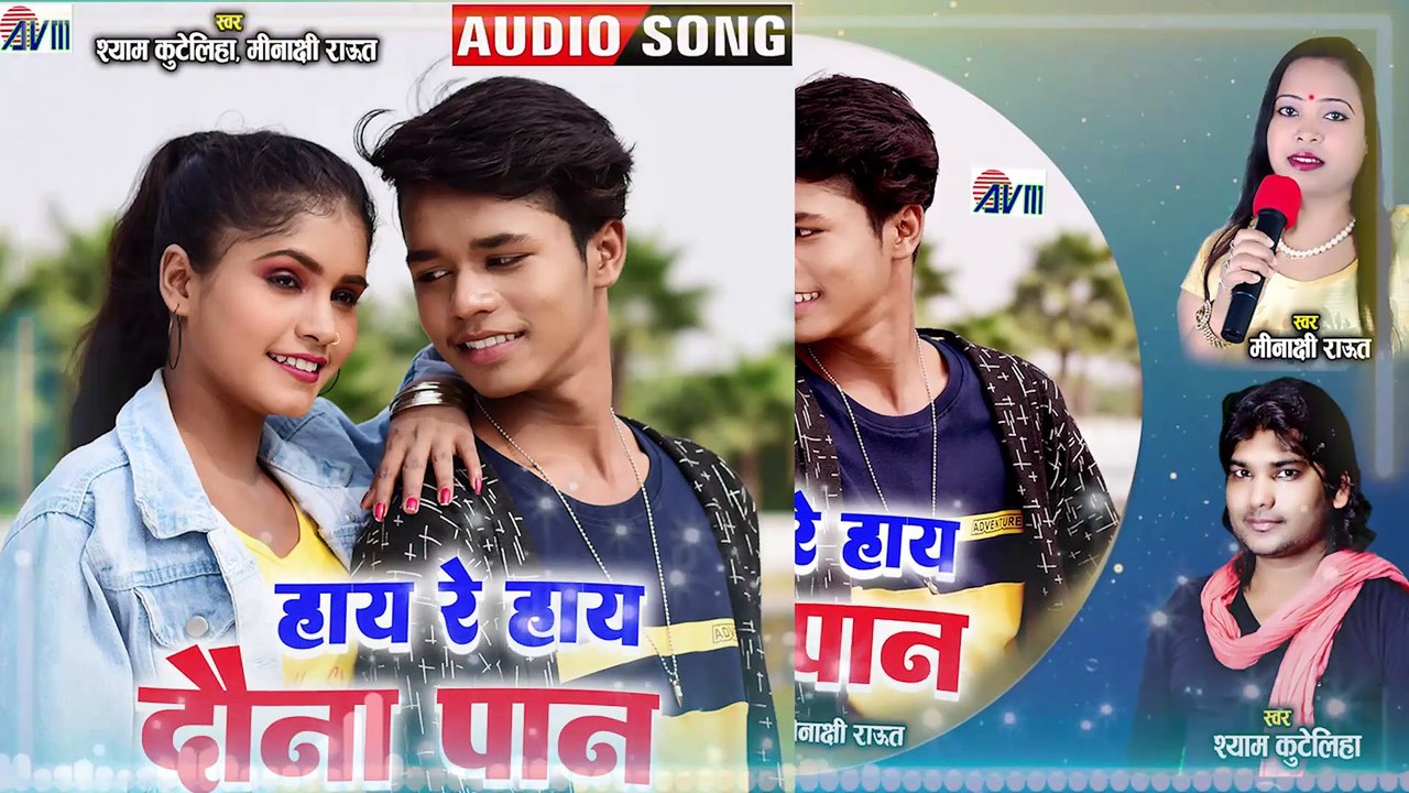 Shyam Kuteliha _ Meenakshi Raut _ Cg Song _ Hay Re Hay Dauna Pan _ New Chhattisgarhi Gana _ AVM GOLD