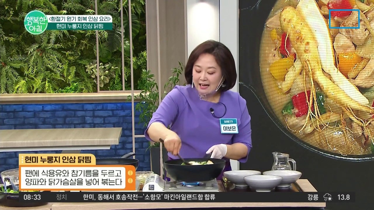 [#행복한아침] 건강하고 든든하게 즐길 수 있는 현미 누룽지 인삼 닭찜 레시피 공개!