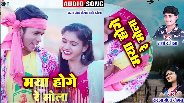 Sarla Gandharw _ Shashi Rangila _ Cg Song _ Maya Hoge Re Mola _ New Chhattisgarhi Gana _ AVM GOLD