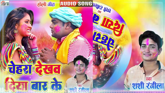 Shashi Rangila _ Cg Holi Song _ Chahera Dekhaw Diya Bar Ke _ New Chhattisgarhi Gana _ AVM GOLD
