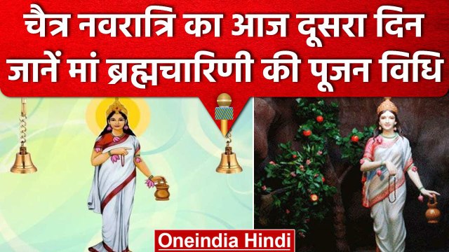 Chaitra Navratri 2023: नवरात्रि के दूसरे दिन ऐसे करें मां ब्रह्मचारिणी की पूजा | वनइंडिया हिंदी
