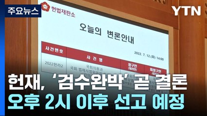 '검수완박' 입법 정당했나...헌재, 오늘 권한쟁의심판 선고 / YTN