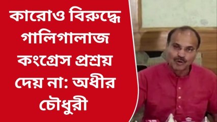 বহরমপুর: জনসমক্ষে বায়রন বিশ্বাসকে ক্ষমা চাইবার পরামর্শ দিলেন অধীর চৌধুরী