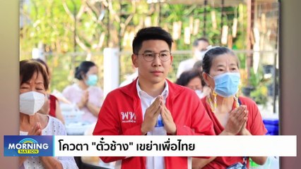 กกต.แบ่งเขต กทม. เขย่าเพื่อไทย? | Morning Nation | 23 มี.ค. 66 | PART 2