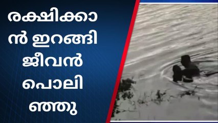 "പുഴയിൽ ചാടിയ പെൺകുട്ടിയെ രക്ഷിക്കാനിറങ്ങിയ യുവാവിന് ദാരുണാന്ത്യം"