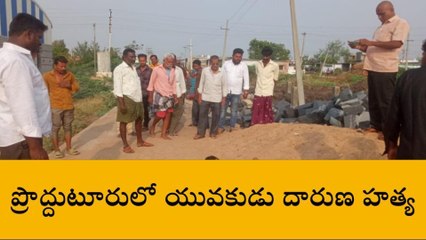 ప్రొద్దుటూరు: యువకుడు దారుణ హత్య