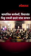 सामाजिक कार्यकर्ते, विचारवंत भिकू रामजी इदाते यांचा सन्मान