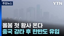 [날씨] 올봄 첫 황사 온다...경기·인천에 황사 위기경보 '관심' / YTN