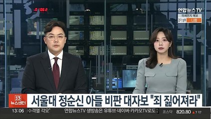 서울대 정순신 아들 비판 대자보 "죄 짊어져라"