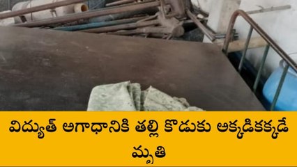 రాయదుర్గం: పండుగ పూట విషాదం... విద్యుత్ షాక్ తో తల్లికొడుకు మృతి