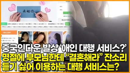 중국인다운 발상 ‘애인 대행 서비스?’, 명절에 부모님한테 “결혼해라” 잔소리 듣기 싫어 이용하는 대행 서비스는?