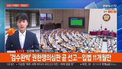 '검수완박' 정당했나…헌재 권한쟁의심판 잠시뒤 선고