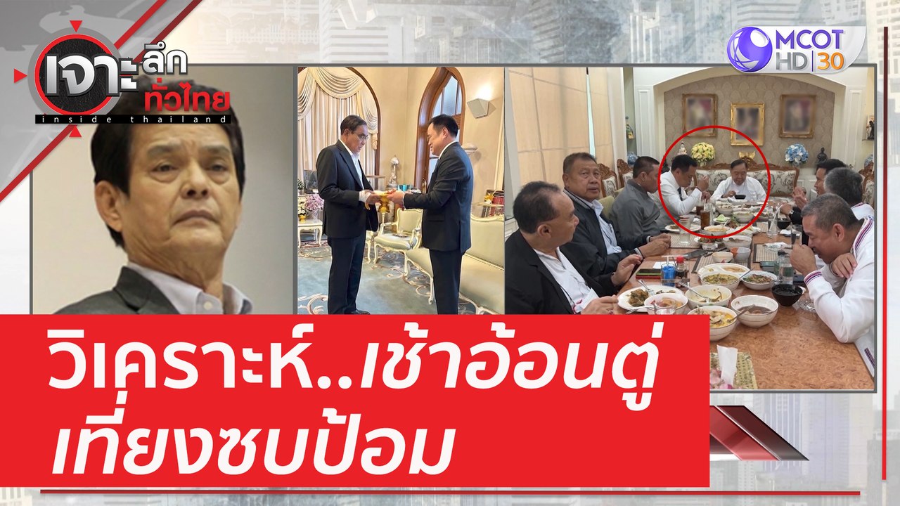 วิเคราะห์ 'เช้าอ้อนตู่ - เที่ยงซบป้อม' | เจาะลึ...
