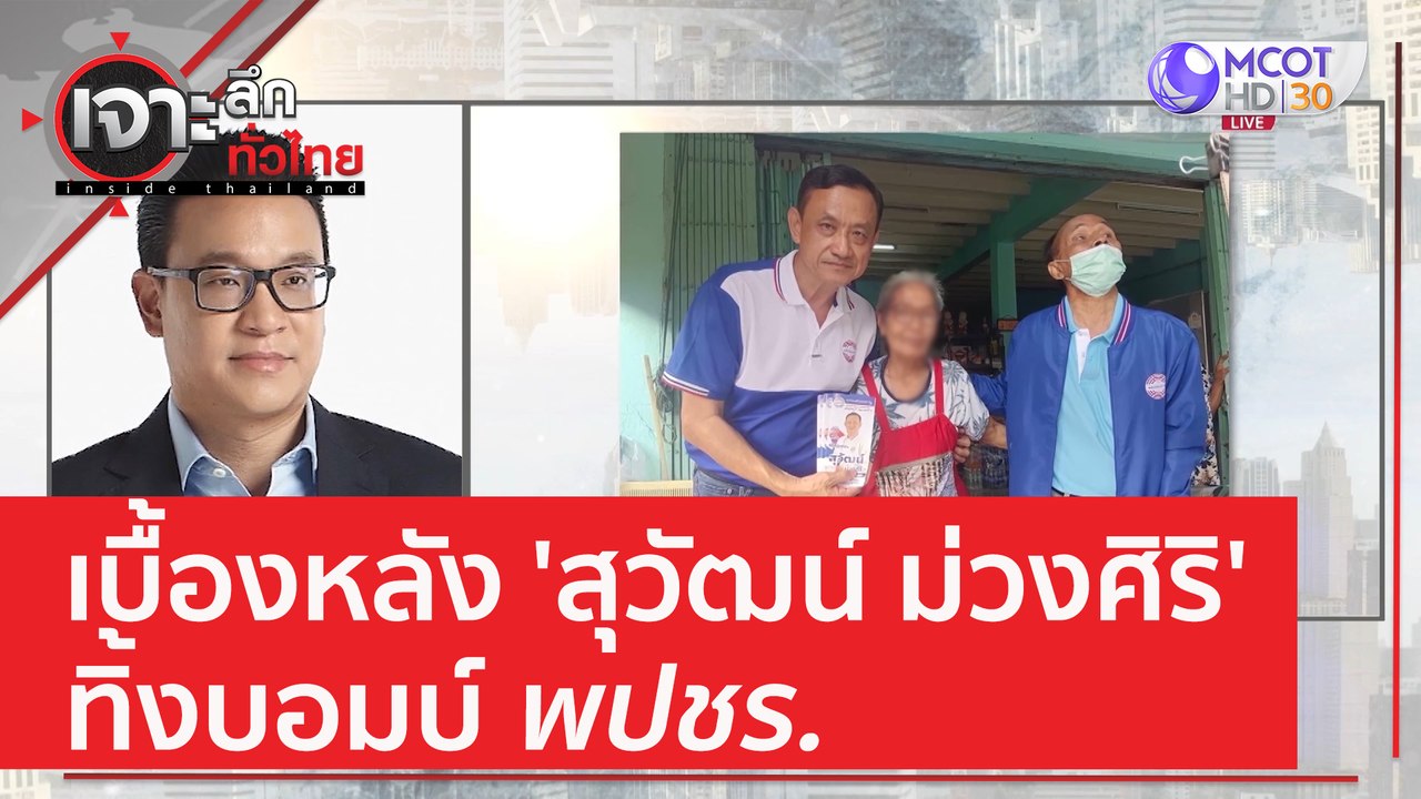 เบื้องหลัง 'สุวัฒน์ ม่วงศิริ' ทิ้งบอมบ์ พปชร. |...