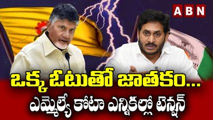 ఒక్క ఓటుతో జాతకం... ఎమ్మెల్యే కోటా ఎన్నికల్లో టెన్షన్..._Tension In MLA Quota Election _ ABN Telugu