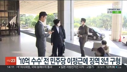 '10억 수수' 전 민주당 이정근에 징역 3년 구형