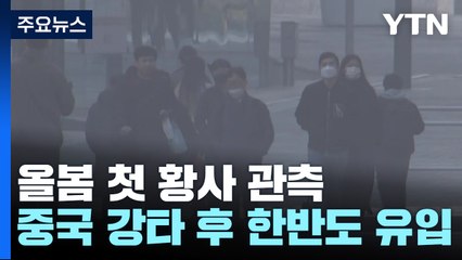 [날씨] 남부에 천금같은 단비, 해갈은 역부족...올봄 첫 황사 엄습 / YTN