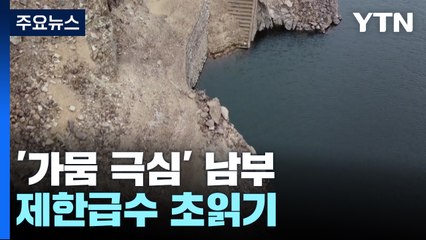 남부지방 50년 만의 최악 가뭄...물 절약 절실 / YTN