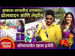 आकाश-सायलीचं दणक्यात ढोलवादन आणि लेझीम | Akash Thosar & Sayli Patil | Gudhi Padwa Shobhayatra 2023