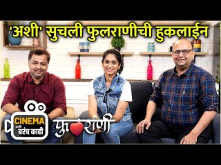 'अशी' सुचली फुलराणीची हुकलाईन | Cinema आणि बरंच काही |Phulrani |Subodh Bhave, Priyadarshini Indalkar