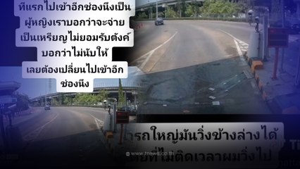 หนุ่มงง ขึ้นทางด่วน จ่ายตังค์เหรียญเป็นค่าผ่านด่าน เจอ พนง.ไล่ไปช่องอื่น