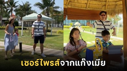 บันเทิง ! แก๊งเมียรวมตัว 6 ครอบครัว จับพ่อบ้านแต่งตัวสุดเซอร์ไพรส์