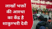सहारनपुर: 'चैत्र नवरात्र' पर सिद्धपीठ शाकुम्भरी देवी में उमड़ी श्रद्धालुओं की भीड़