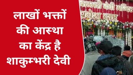 सहारनपुर: &#039;चैत्र नवरात्र&#039; पर सिद्धपीठ शाकुम्भरी देवी में उमड़ी श्रद्धालुओं की भीड़