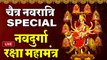 Live : चैत्र नवरात्रि Special - नवदुर्गा रक्षा महामंत्र | Navdurga Raksha Mantra | Devi Mantra ~ @bhajansangrah