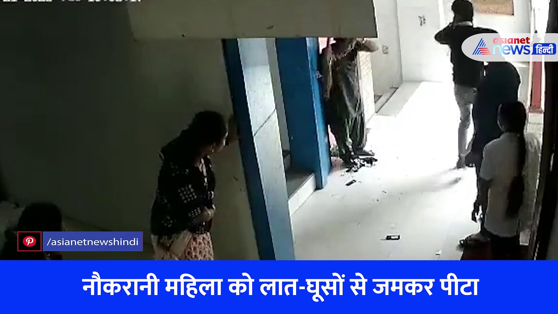 सफाईकर्मी महिला ने 3 महीने की सैलरी मांगी तो हैवान बना मालिक, जानवरों की तरह बरपाया कहर-शर्मनाक वीडियो