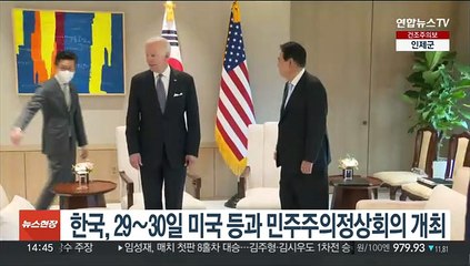 한국, 29∼30일 미국 등과 민주주의정상회의 주최…"국격 높일 기회"