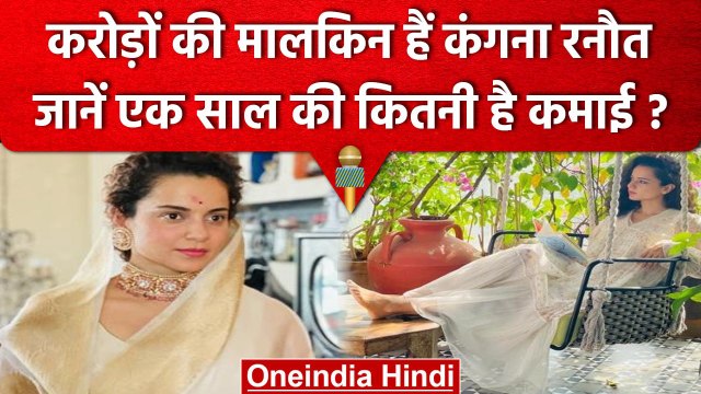 Kangana Ranaut Net Worth : कंगना रनौत के पास करोंड़ो की Property, कितना कमाती हैं | वनइंडिया हिंदी