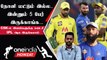IPL 2023 | CSK Team-ல் இருந்து வெளியேற வாய்ப்புள்ள 5 வீரர்கள் | ஐபிஎல் 2023