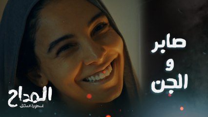 المداح اسطورة العشق / الحلقة الأولى/ مدد يا رب.. صابر كيحل لغز حبالة ديال أمينة.. شوفوا شنو وقع