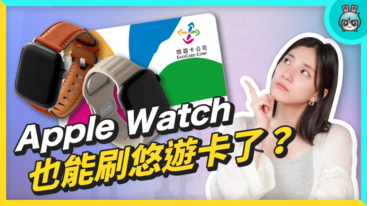 Apple Watch 也能刷悠遊卡？五款錶帶評測 那款最好用？beepio、iPay、minio、蝦皮賣場