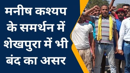 मनीष कश्यप के समर्थन में शेखपुरा में भी बंद का असर