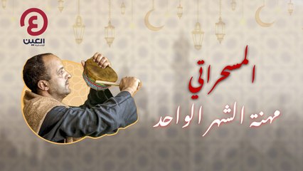 المسحراتي: مهنة الشهر الواحد وأهميتها في رمضان 🕌