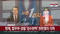 헌재, 국힘 '검수완박' 권한쟁의 일부인정…법은 유지