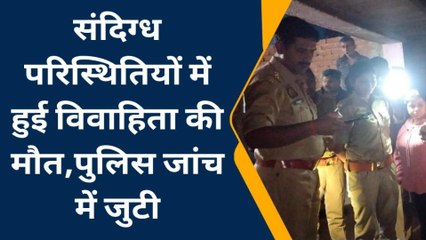 बहराइच: संदिग्ध परिस्थितियों में हुई विवाहिता की मौत