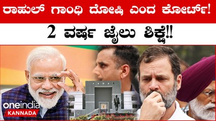 ಮೋದಿ ಉಪನಾಮ ಇಟ್ಕೊಂಡಿರೋರೆಲ್ಲ ಯಾಕೆ ಕಳ್ಳರೇ ಆಗಿರ್ತಾರೆ? ಹೇಳಿಕೆ ಕೊಟ್ಟು ತಗ್ಲಾಕೊಂಡ ರಾಹುಲ್ ಗಾಂಧಿ | Oneindia