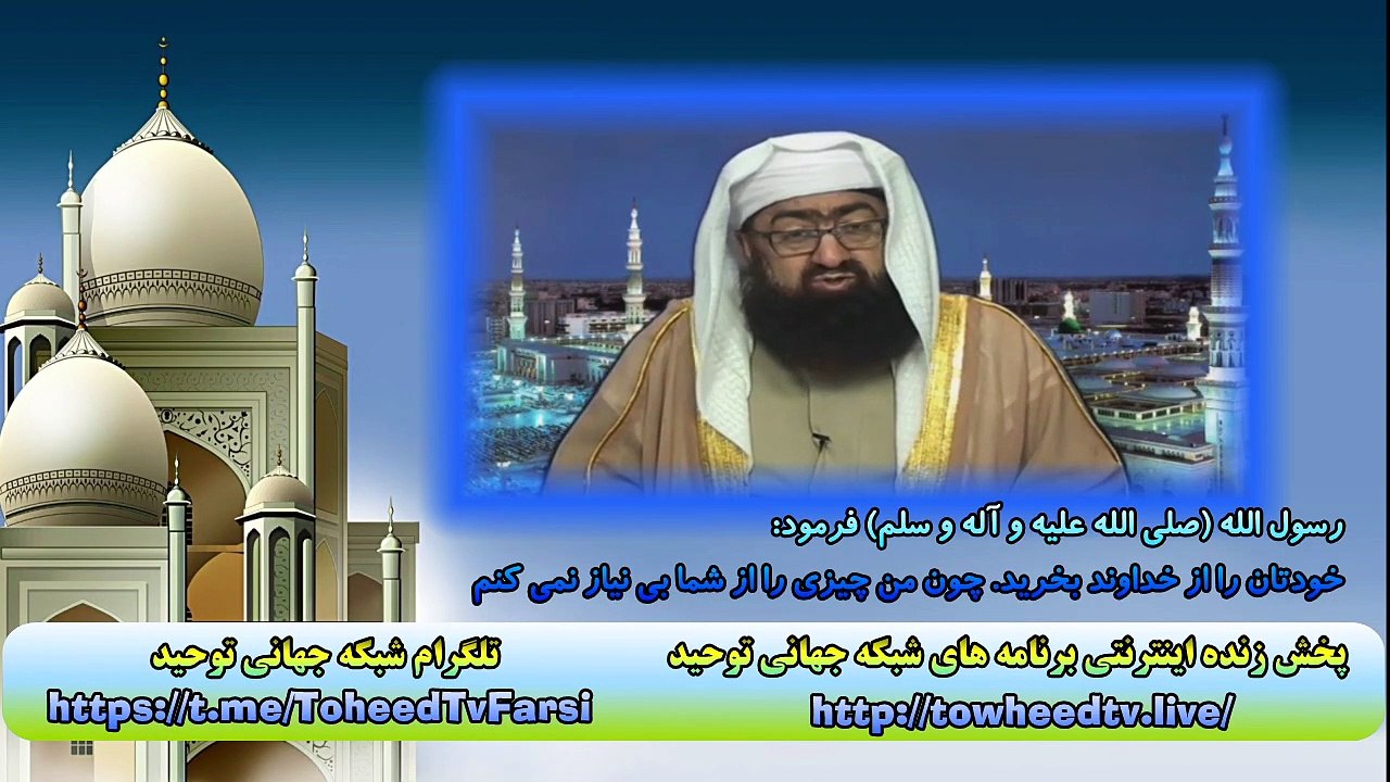 رسول الله (صلی الله علیه و آله و سلم) فرمود خودتان را از خداوند بخرید