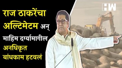 Mahim Dargah: Raj Thackeray यांच्या अल्टिमेटमनंतर माहिम दर्ग्यामागील अनधिकृत बांधकाम हटवलं| MNS| BMC