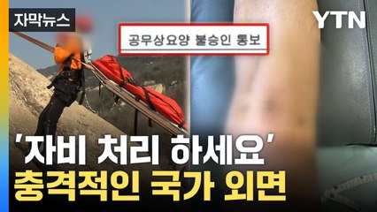 [자막뉴스] 구조 중 부상당한 소방관... 충격적인 국가 외면 / YTN