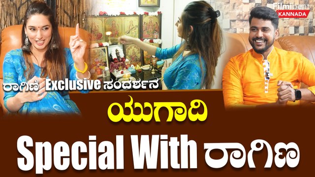 Ragini Dwivedi: ಯುಗಾದಿ ಹಬ್ಬಕ್ಕೆ ನವರಾತ್ರಿ ಪೂಜೆ ಮಾಡ್ತೀನಿ | Filmibeat Kannada
