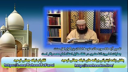 تفسیر آیه 55 سوره مائده توسط امامان بزرگوار اهل سنت