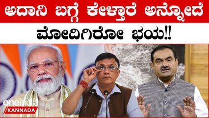 ಅದಾನಿ ವಿವಾದ ಮುಚ್ಚಿಹಾಕೋಕೆ ರಾಹುಲ್ ಗಾಂಧಿ ಬಾಯಿ ಮುಚ್ಚಿಸಲು BJP ಆಡ್ತಿರೋ ನಾಟಕ ರಿವೀಲ್ | Oneindia Kannada